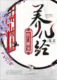 侯门继室养儿记完整版免费阅读