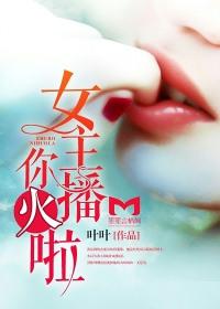 有个女主播
