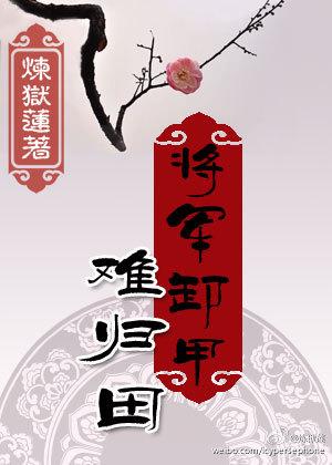 将军卸甲难归田女主叫柴荣