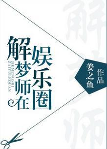 解梦师在娱乐圈 作者姜之鱼