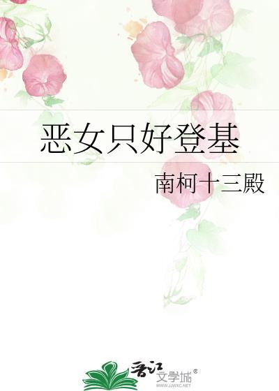 恶女只好登基95