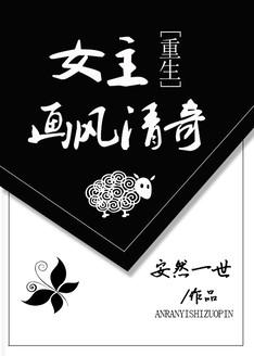 女主画风清奇百度