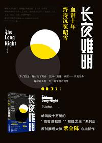 长夜难明在线阅读