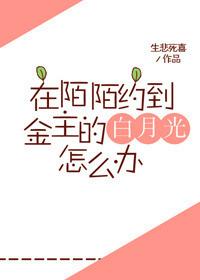 在陌陌上约到金主的白月光怎么办
