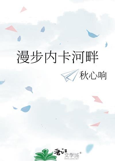 漫步内卡河畔秋心响