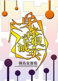 身体会很诚实
