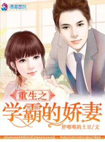 重生之学霸的宠妻五十一章