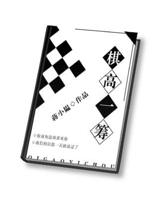 棋高一招的意思