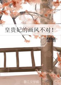 皇贵妃画风不对在线阅读