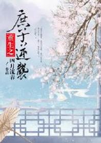 庶子逆袭重生记