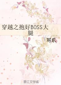 穿越之抱好boss大腿有声书