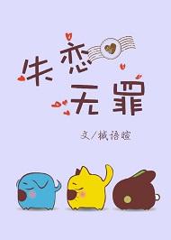 失恋无罪 歌手