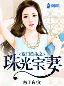 重生之珠光宝鉴全文免费阅读