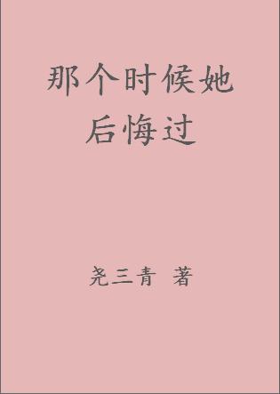 那个时候她后悔过 讲什么