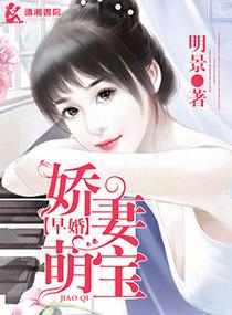 早婚晚爱全文免费阅读