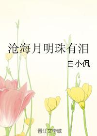 沧海月明珠有泪蓝田日暖玉生烟出自