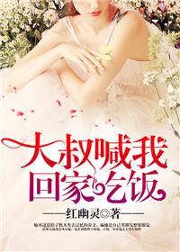 大叔叫我去他家