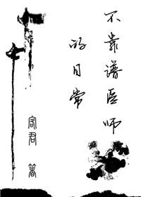 不靠谱医师的日常文案