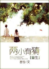 两小有嫌猜全文免费