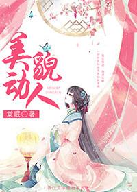 美貌动人全文免费阅读快眼