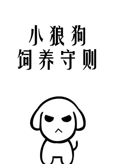 小狼狗饲养守则by糯糯啊免费阅读