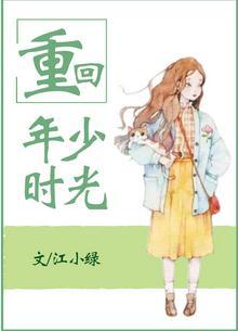 重回年少时光 作者江小绿