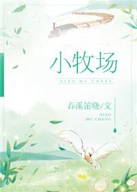 小牧场春溪笛晓好看吗