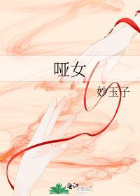 哑女告状秦腔剧情简介