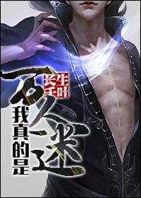 我真的是万人迷长生千叶百度百科