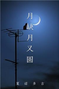 月缺月圆又一年