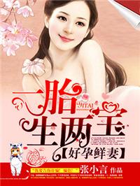 好孕鲜妻一胎生三宝