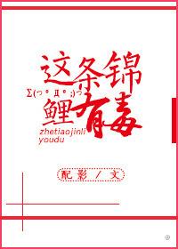 这条锦鲤有毒未删减