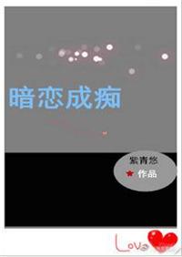暗恋成痴全文