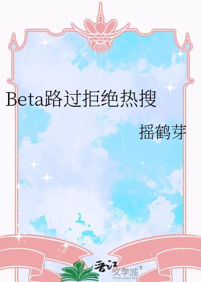 Beta路过拒绝热搜24