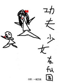 功夫少女在腐国系统一碗叉烧