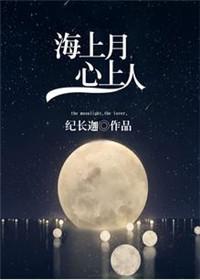 海上月心上人h