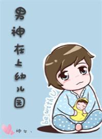幼儿园小暖男