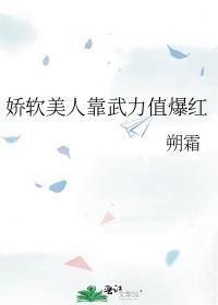 娇软美人靠武力值爆红TXT免费