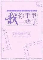 栽你手里一辈子 百度