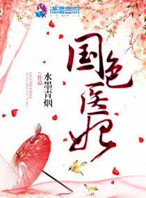 国色医妃有点毒有声免费