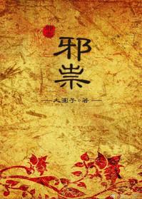 邪祟是什么东西