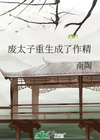 废太子重生成了作精全文免费