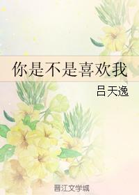 你是不是喜欢我by吕天逸