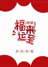 福运来的意思
