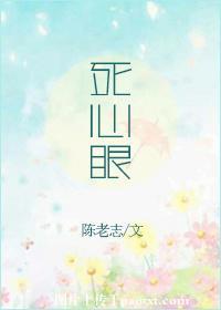 死心眼歌曲