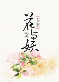 花与妖亲爱的鬼公子