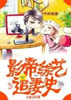 影帝追妻攻略娱乐圈