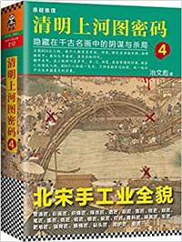 清明上河图密码第四部