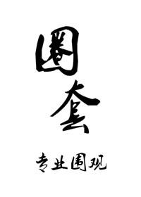 圈套17