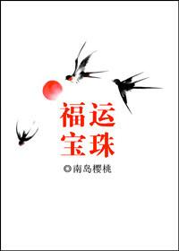 福运宝珠